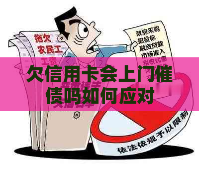 欠信用卡会上门催债吗如何应对
