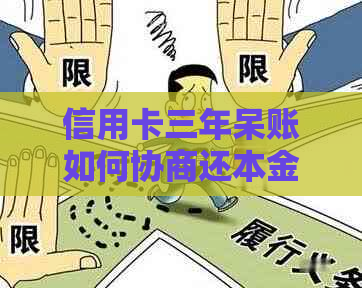 信用卡三年呆账如何协商还本金