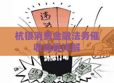 杭银消费金融法务流程详解