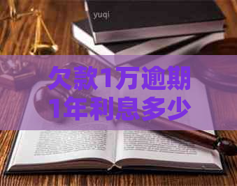 欠款1万逾期1年利息多少