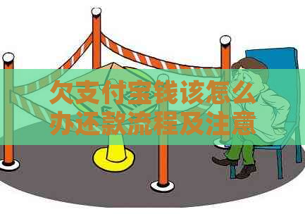 欠支付宝钱该怎么办还款流程及注意事项