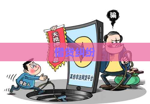 借贷纠纷