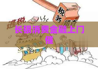 长银消费金融上门催