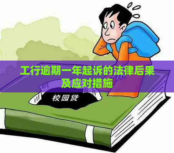 工行逾期一年起诉的法律后果及应对措施