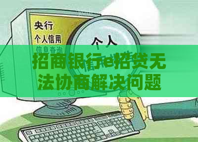 招商银行e招贷无法协商解决问题