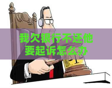 我欠银行不还他要起诉怎么办