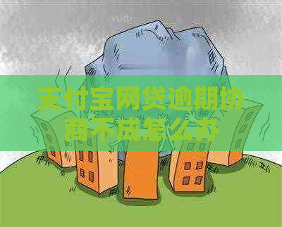 支付宝网贷逾期协商不成怎么办