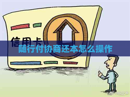 随行付协商还本怎么操作
