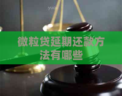 微粒贷延期还款方法有哪些