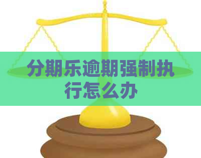 逾期强制执行怎么办