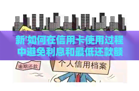 新'如何在信用卡使用过程中避免利息和更低还款额的困扰'
