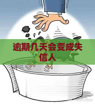 逾期几天会变成失信人
