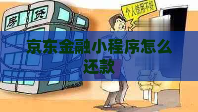 京东金融小程序怎么还款