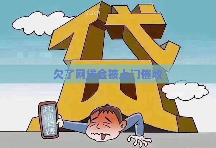 欠了网贷会被上门
