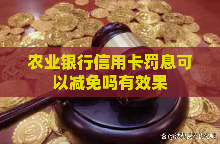 农业银行信用卡罚息可以减免吗有效果