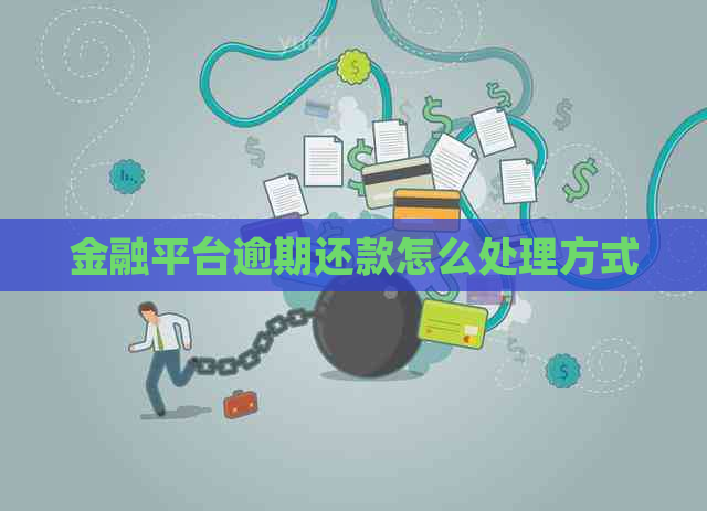 金融平台逾期还款怎么处理方式