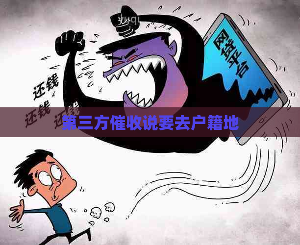 第三方说要去户籍地