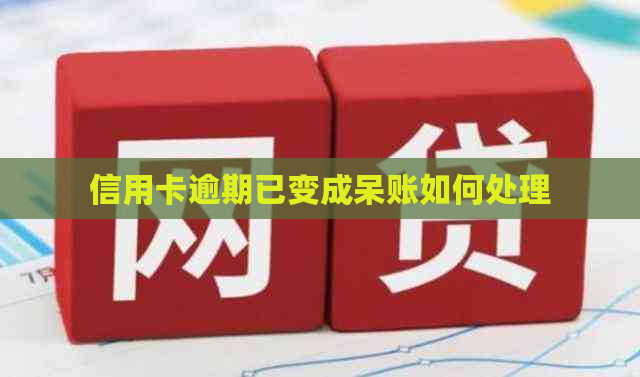 信用卡逾期已变成呆账如何处理