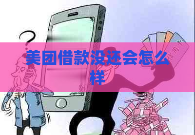 美团借款没还会怎么样