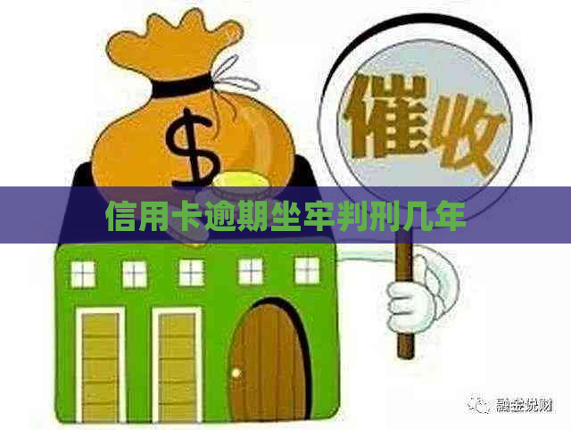信用卡逾期坐牢判刑几年