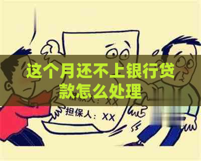 这个月还不上银行贷款怎么处理