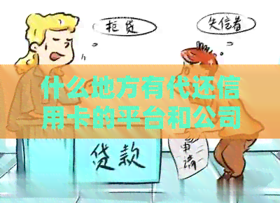什么地方有代还信用卡的平台和公司？代还信用卡手续费多少？