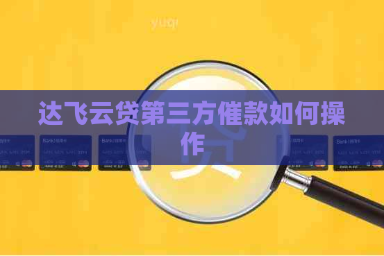 达飞云贷第三方催款如何操作