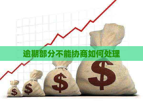 逾期部分不能协商如何处理
