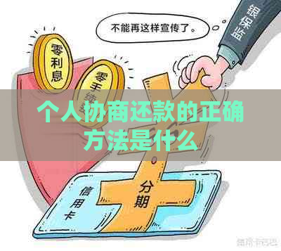 个人协商还款的正确方法是什么