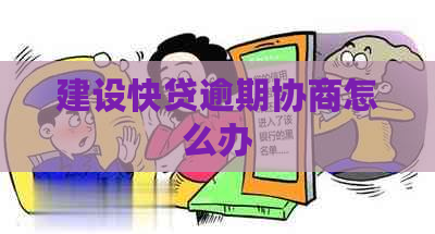 建设快贷逾期协商怎么办