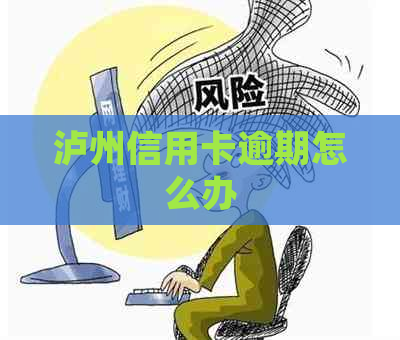 泸州信用卡逾期怎么办