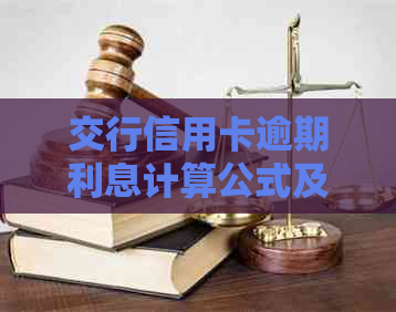 交行信用卡逾期利息计算公式及逾期还款规定
