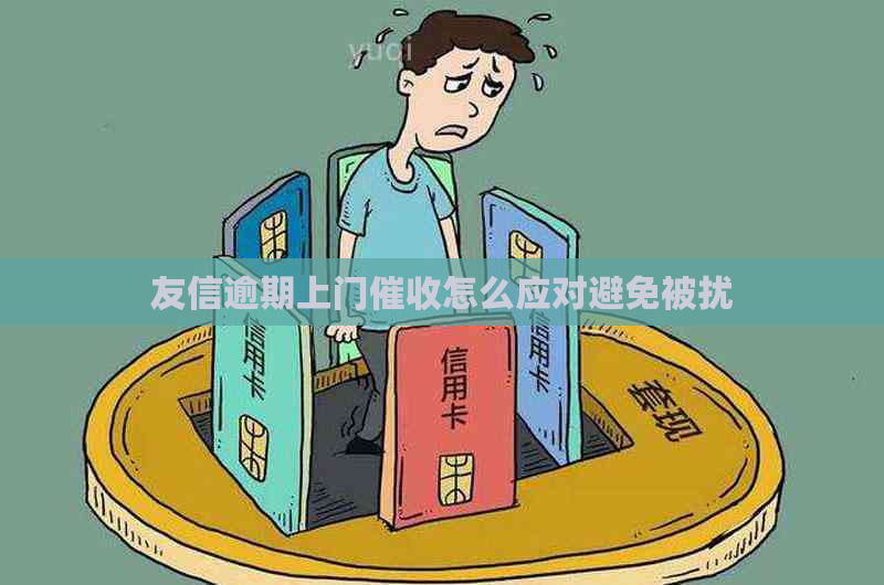 友信逾期上门怎么应对避免被扰
