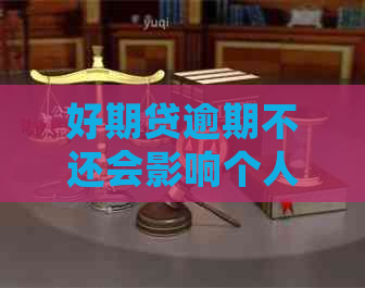 好期贷逾期不还会影响个人吗