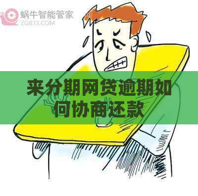 来分期网贷逾期如何协商还款