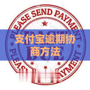 支付宝逾期协商方法