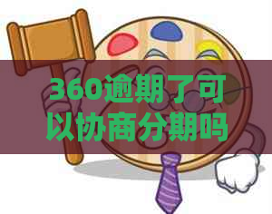 360逾期了可以协商分期吗