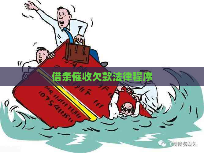 借条欠款法律程序