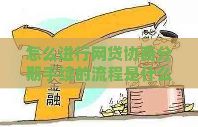怎么进行网贷协商分期手续的流程是什么