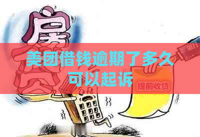 美团借钱逾期了多久可以起诉