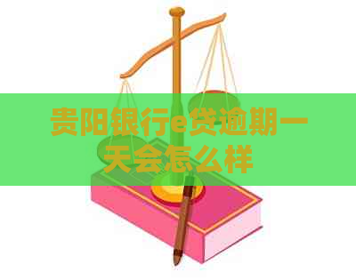 贵阳银行e贷逾期一天会怎么样