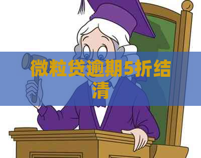 微粒贷逾期5折结清