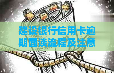 建设银行信用卡逾期面谈流程及注意事项