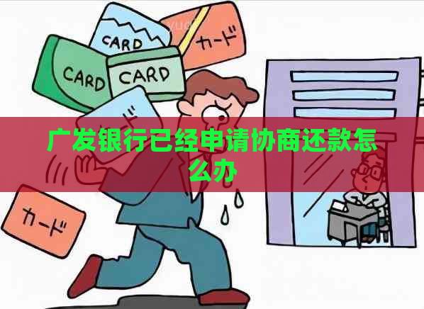 广发银行已经申请协商还款怎么办
