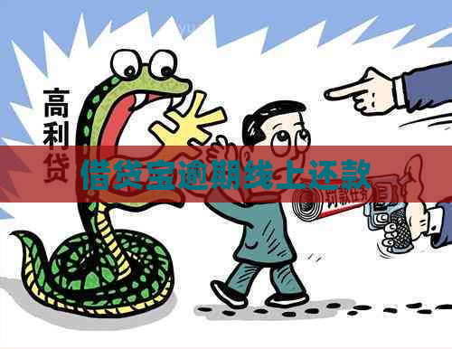 借贷宝逾期线上还款