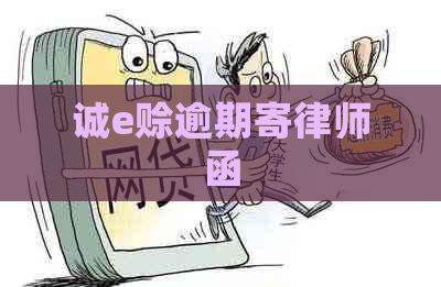 诚e赊逾期寄律师函