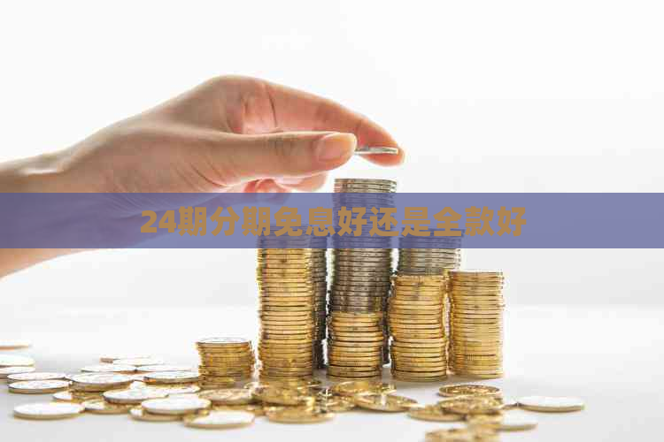 24期分期免息好还是全款好
