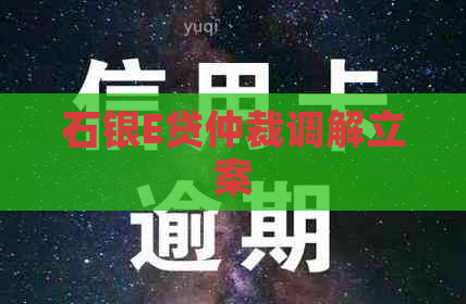 石银E贷仲裁调解立案