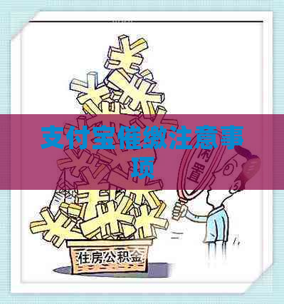 支付宝催缴注意事项