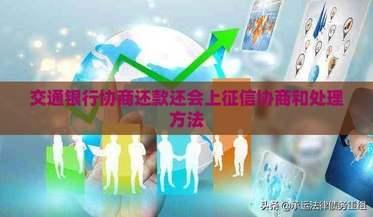 交通银行协商还款还会上协商和处理方法